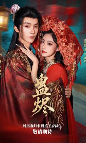 短剧《蛊烬》海报