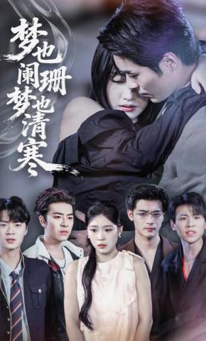 短剧梦也阑珊梦也清寒海报