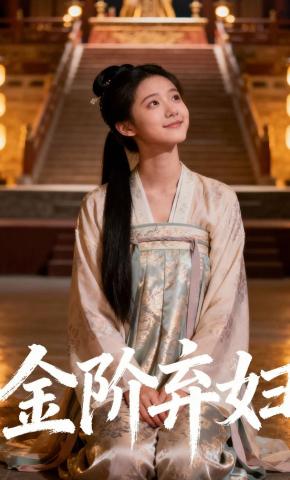 短剧《金阶弃妇》海报