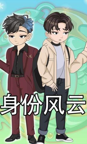 短剧《身份风云》海报