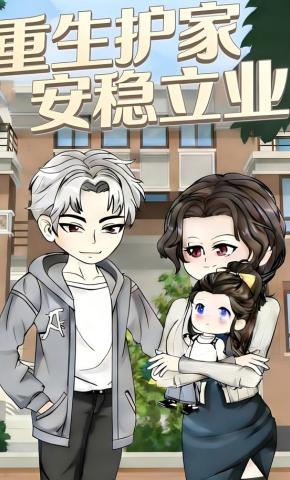短剧《重生护家安稳立业》海报