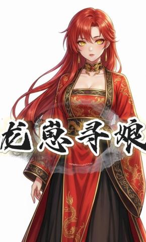 短剧《龙崽寻娘》海报