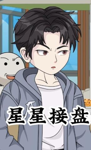 短剧《星星接盘》海报