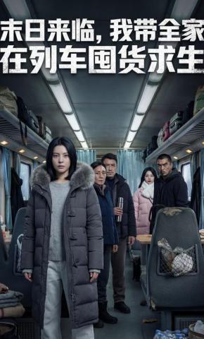 短剧《末日来临，我带全家在列车囤货求生》海报