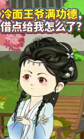 短剧《冷面王爷满功德，借点给我怎么了？》海报