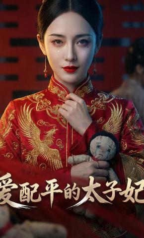 短剧《爱配平的太子妃》海报