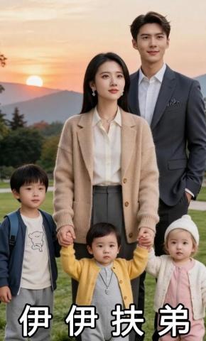 短剧《伊伊扶弟》海报