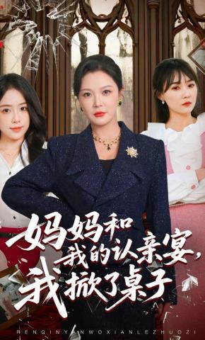 短剧《妈妈和我的认亲宴，我掀了桌子》海报