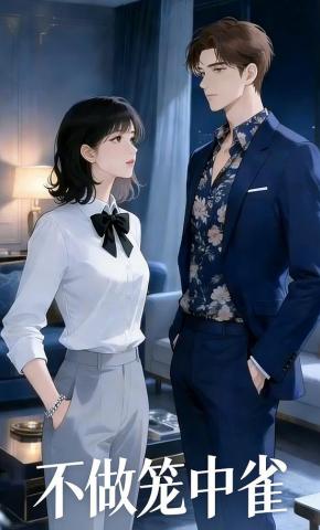 短剧《不做笼中雀》海报