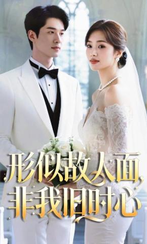 短剧《形似故人面，非我旧时心》海报