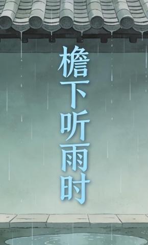 短剧《檐下听雨时》海报
