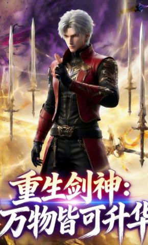 短剧《重生剑神：万物皆可升华》海报