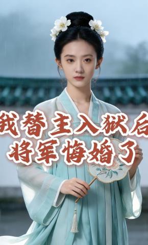 短剧《我替主入狱后，将军悔婚了》海报