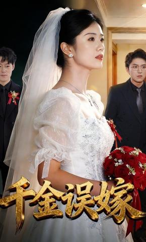 短剧千金误嫁海报