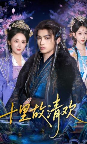 短剧《十里故清欢》海报