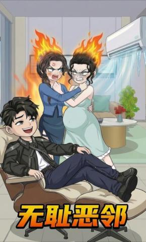 短剧《无耻恶邻》海报