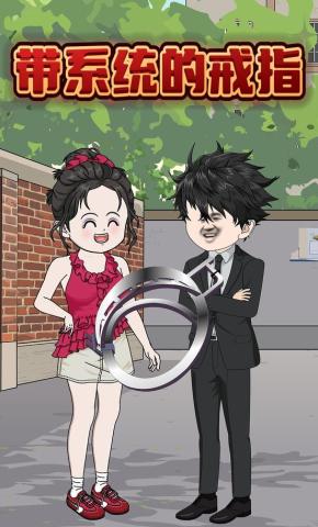短剧《带系统的戒指》海报