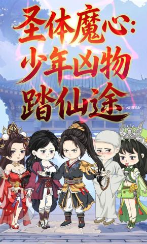 短剧《圣体魔心：少年凶物踏仙途》海报