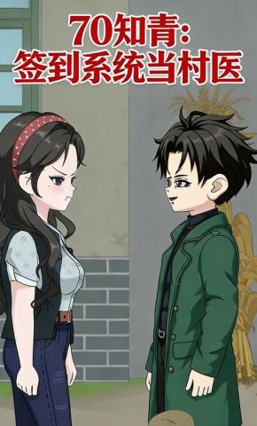 短剧《70 知青：签到系统当村医》海报