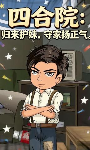 短剧《四合院：归来护妹，守家扬正气》海报