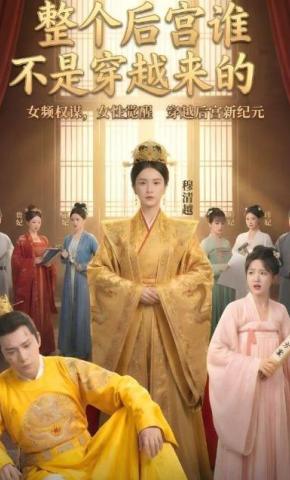 短剧《整个后宫谁不是穿越来的》海报