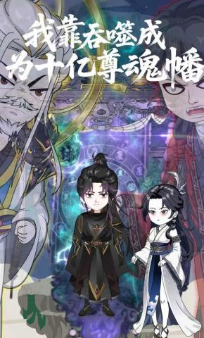 短剧《我靠吞噬成为十亿尊魂幡》海报