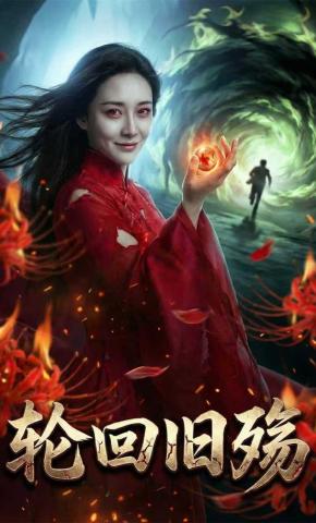 短剧《轮回旧殇》海报
