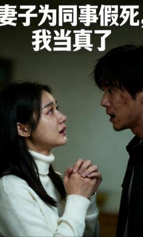 短剧《妻子为同事假死，我当真了》海报