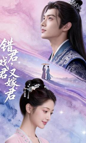 短剧《错君，戏君，又嫁君》海报