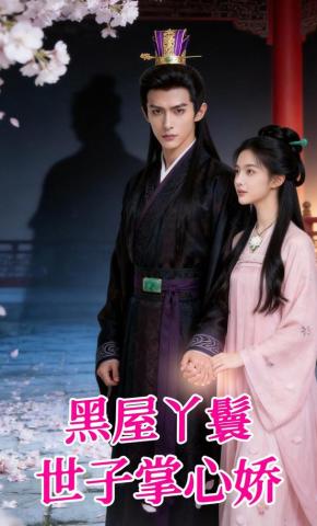 短剧《黑屋丫鬟：世子掌心娇》海报