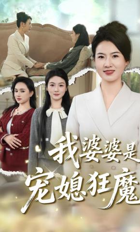 短剧我婆婆是宠媳狂魔海报