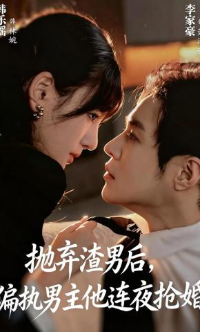 短剧抛弃渣男后，偏执男主他连夜抢婚海报