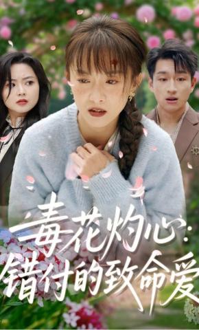 短剧《毒花灼心：错付的致命爱》海报