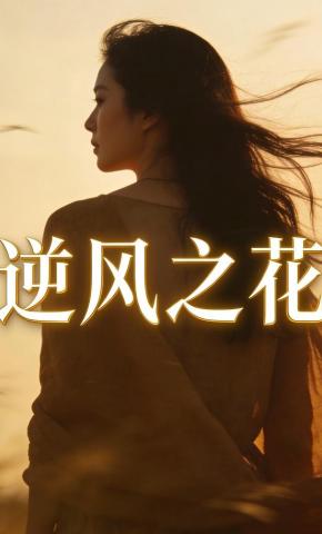 短剧《逆风之花》海报