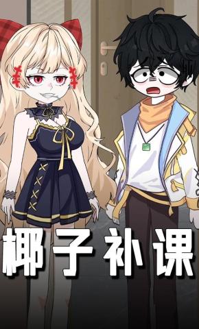 短剧《椰子补课》海报