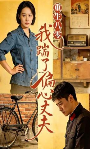 短剧《重生八零我踹了偏心丈夫》海报