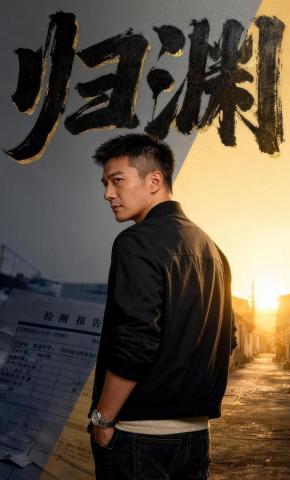 短剧《归渊》海报