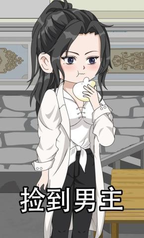 短剧《捡到男主》海报