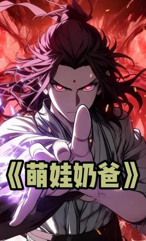 短剧《萌娃奶爸》海报