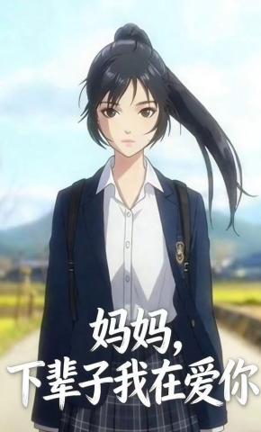 短剧《妈妈，下辈子我在爱你》海报