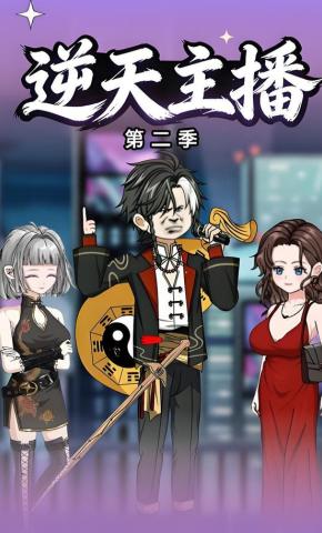 短剧《逆天主播第二季》海报