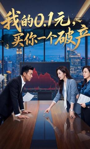 短剧《我的0.1元，买你一个破产》海报