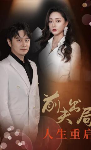 短剧《前夫出局人生重启》海报