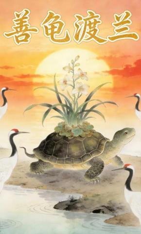 短剧《善龟渡兰》海报