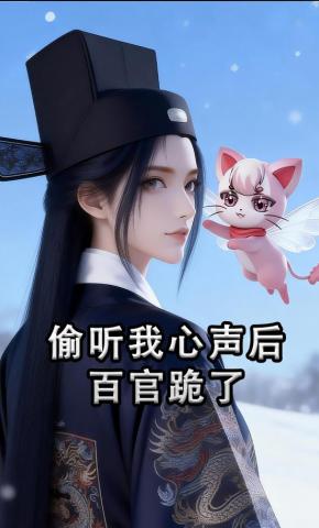 短剧《偷听我心声后百官跪了》海报