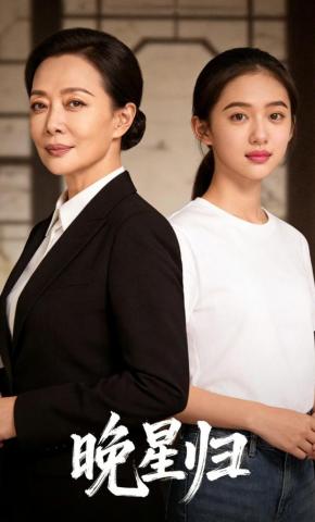 短剧《晚星归》海报