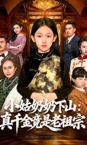 短剧《小姑奶奶下山：真千金竟是老祖宗》海报