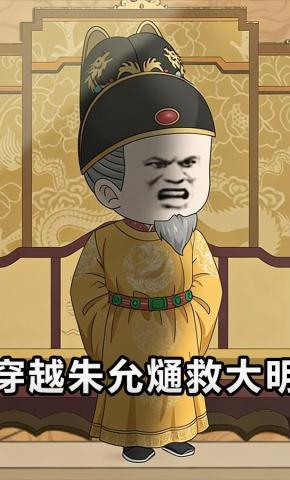 短剧《穿越朱允熥救大明》海报