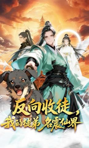 短剧《反向收徒，我的徒弟名震仙界》海报