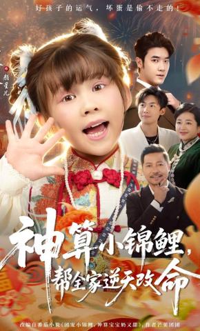 短剧《神算小锦鲤，帮全家逆天改命》海报